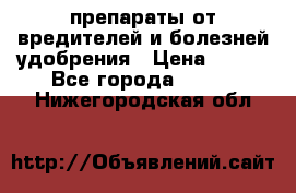 препараты от вредителей и болезней,удобрения › Цена ­ 300 - Все города  »    . Нижегородская обл.